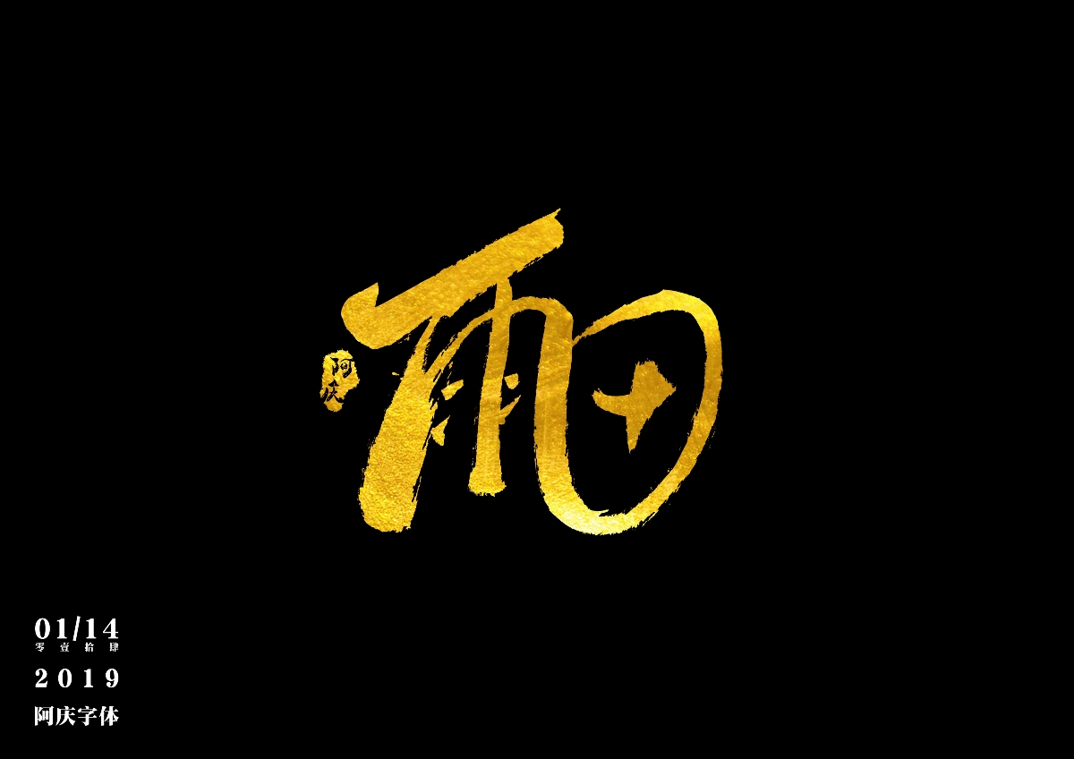 阿庆手书 | 字迹 | 2019.01