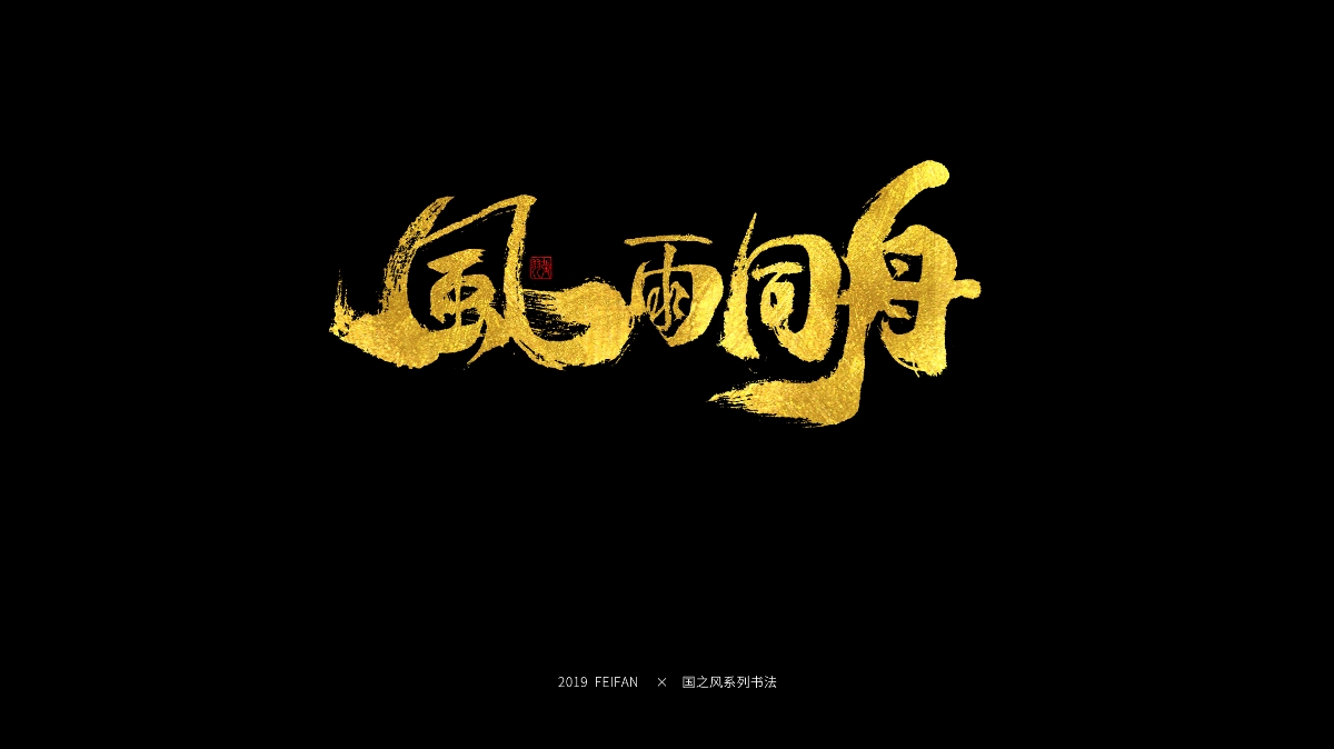 書寫----【國之風系列】合集 