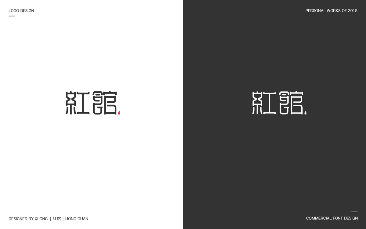 2018 标志/商业字体