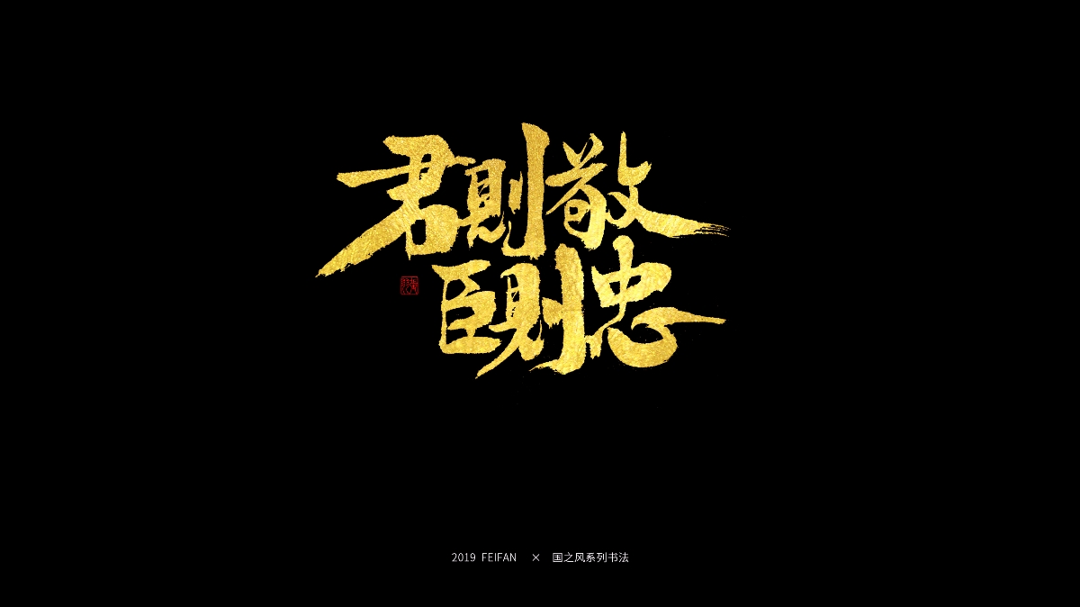 書寫----【國之風系列】合集 