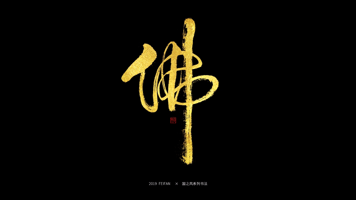 書寫----【國之風系列】合集 