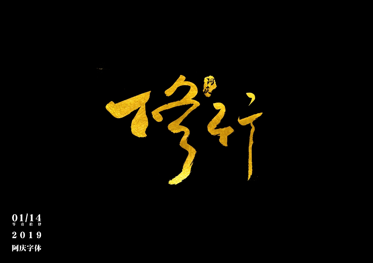 阿庆手书 | 字迹 | 2019.01