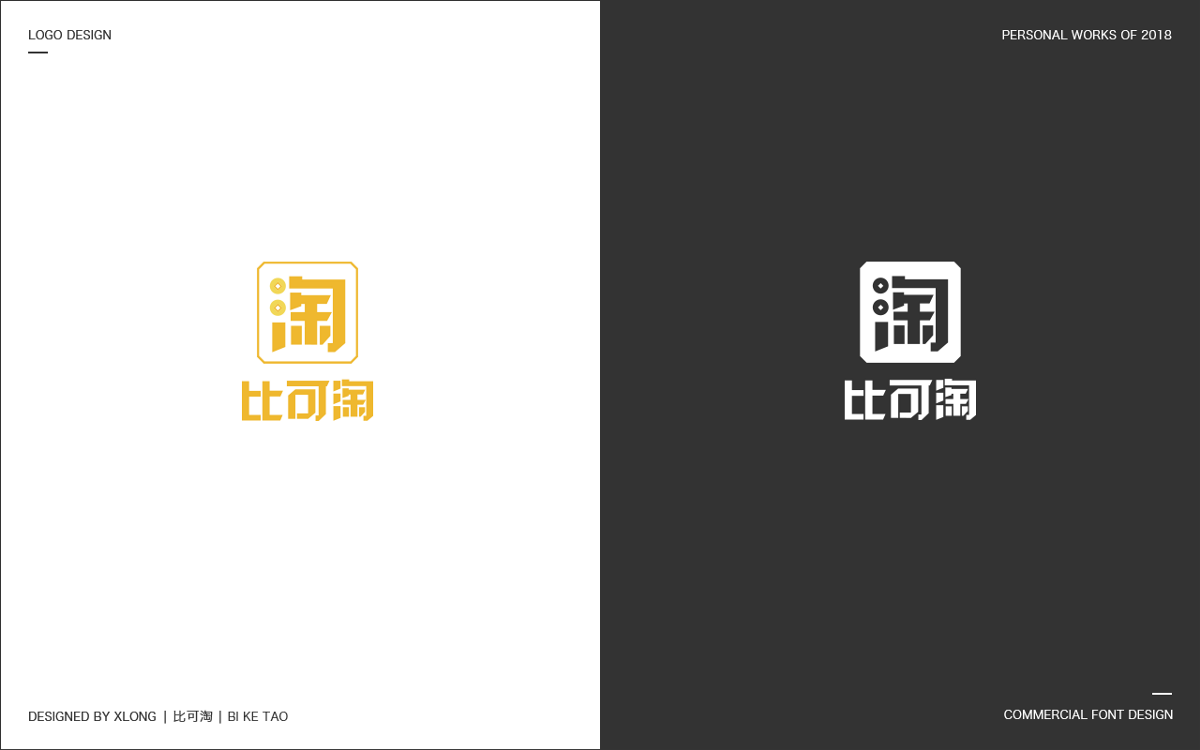 2018 标志/商业字体