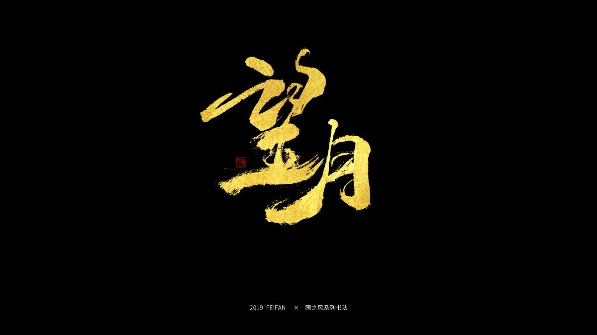書寫----【國之風系列】合集 