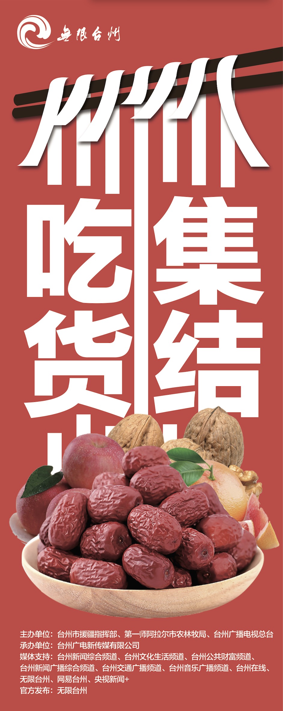“台州-阿拉尔”年货节