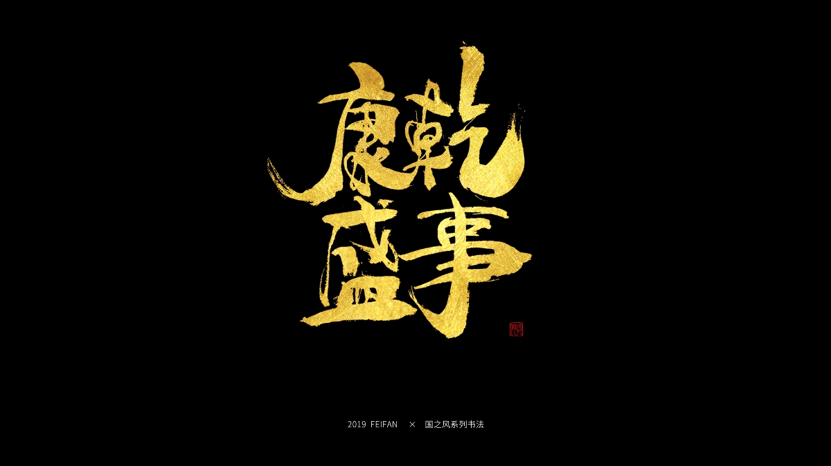 書寫----【國之風系列】合集 