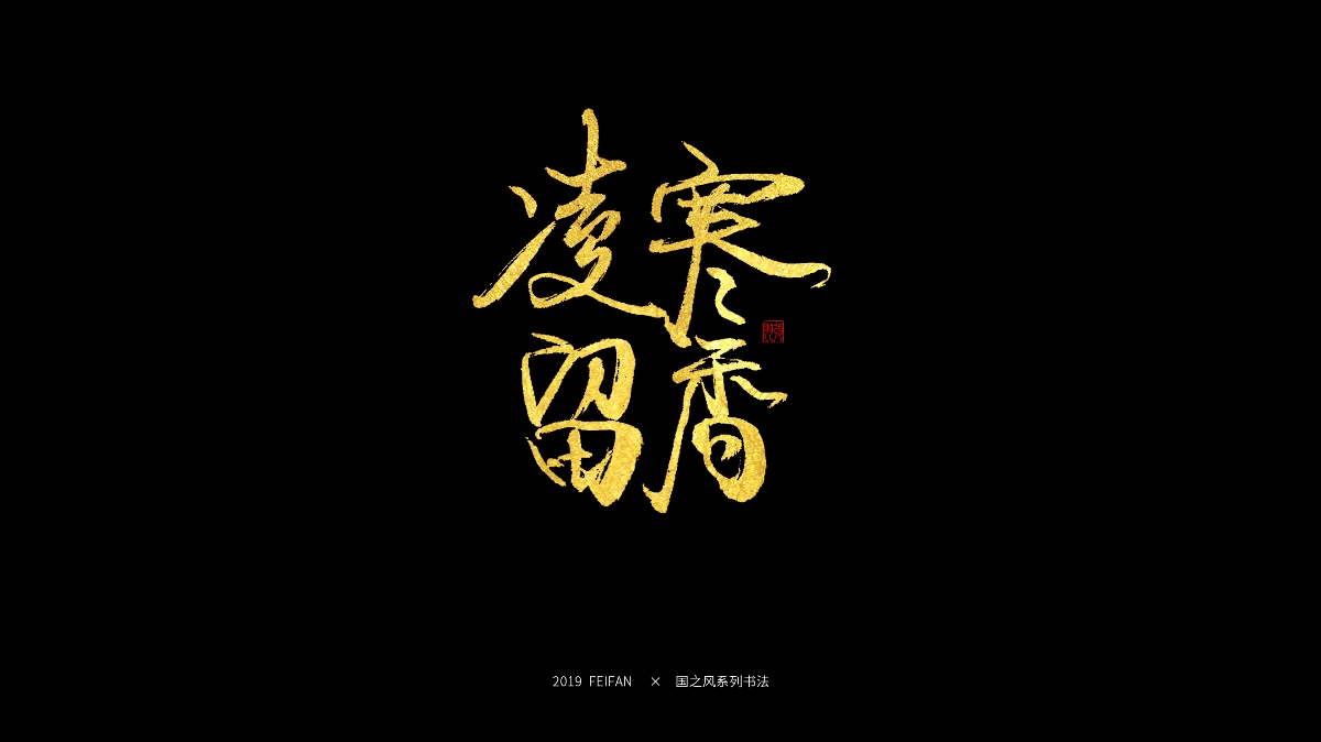 書寫----【國之風系列】合集 