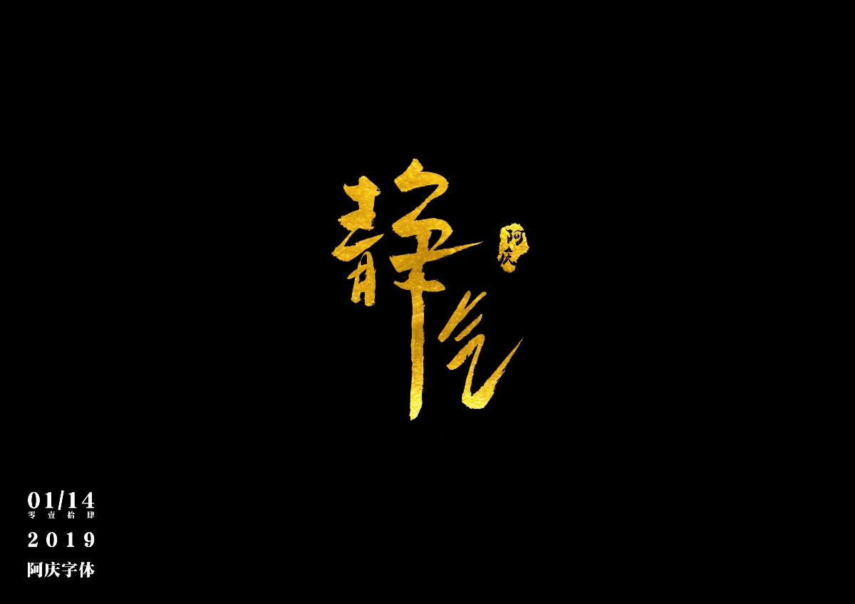阿庆手书 | 字迹 | 2019.01