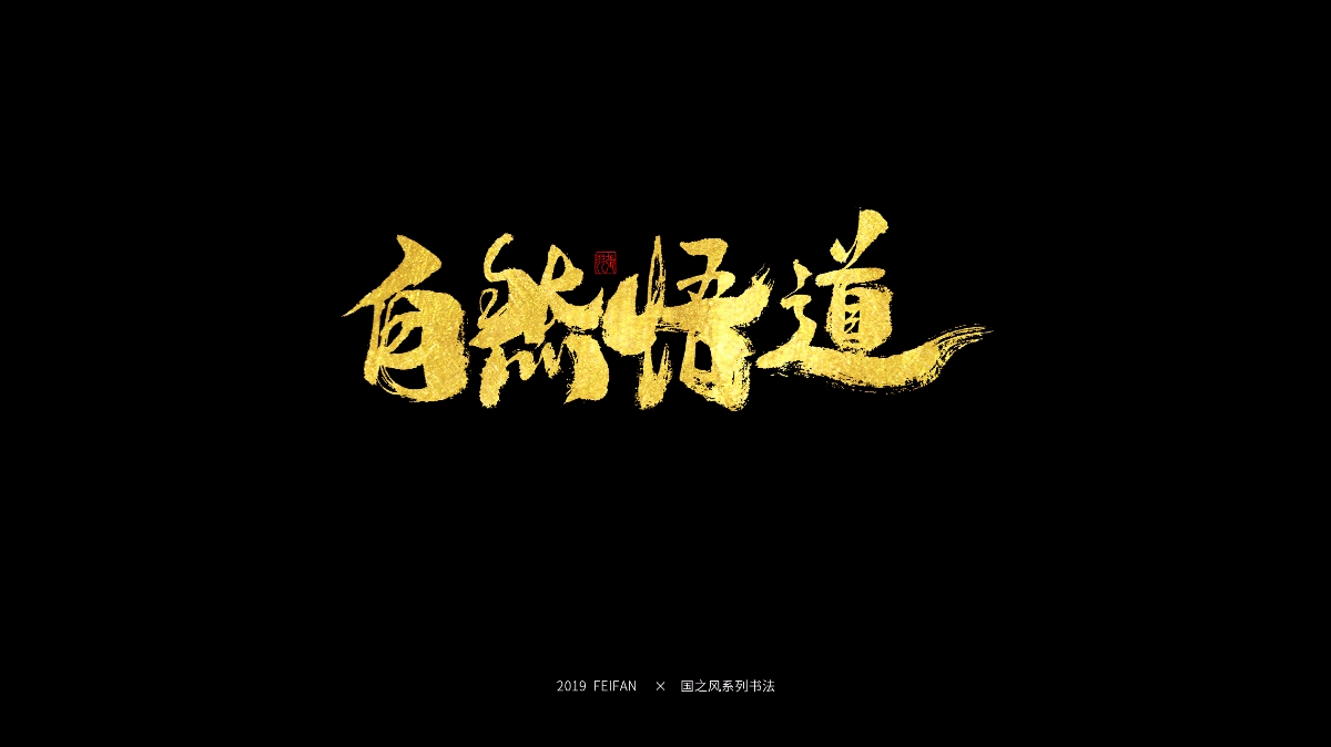 書寫----【國之風系列】合集 