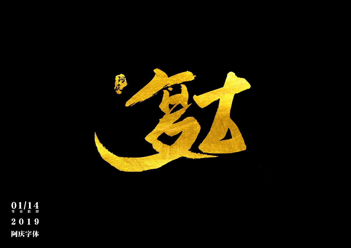 阿庆手书 | 字迹 | 2019.01