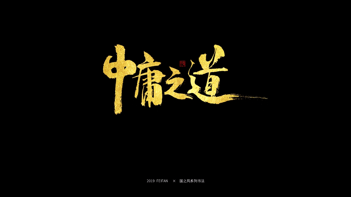 書寫----【國之風系列】合集 