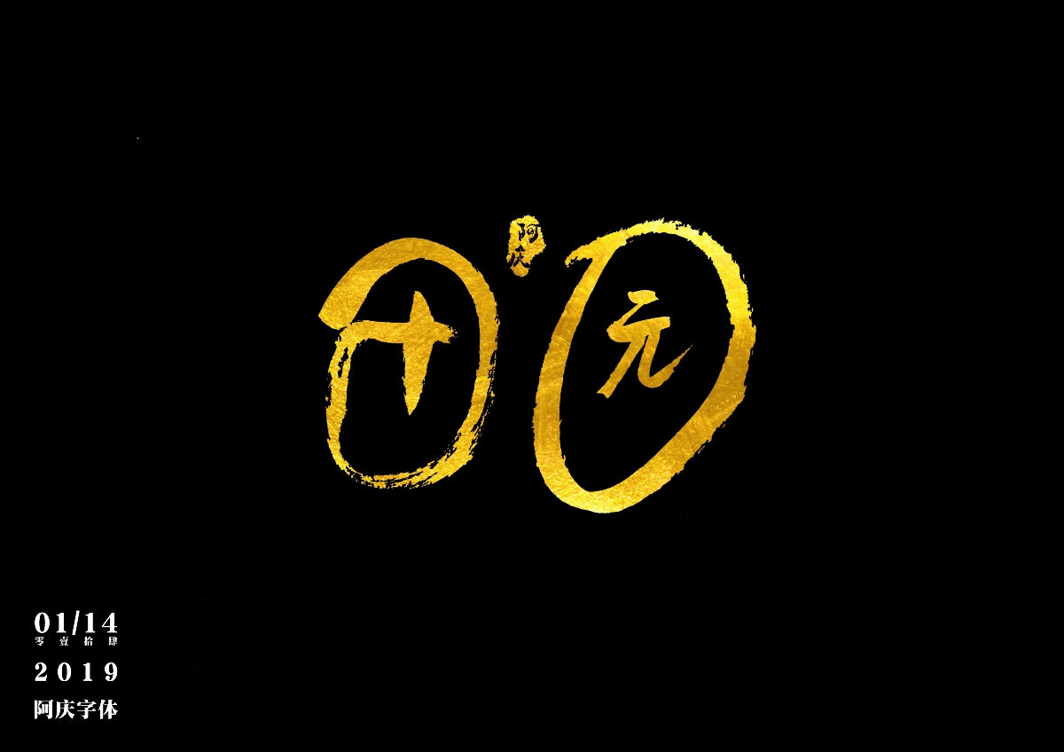 阿庆手书 | 字迹 | 2019.01