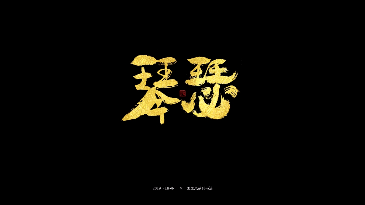 書寫----【國之風系列】合集 