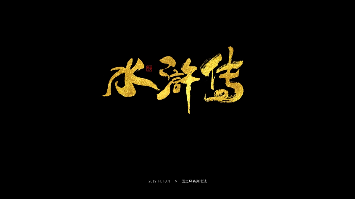 書寫----【國之風系列】合集 