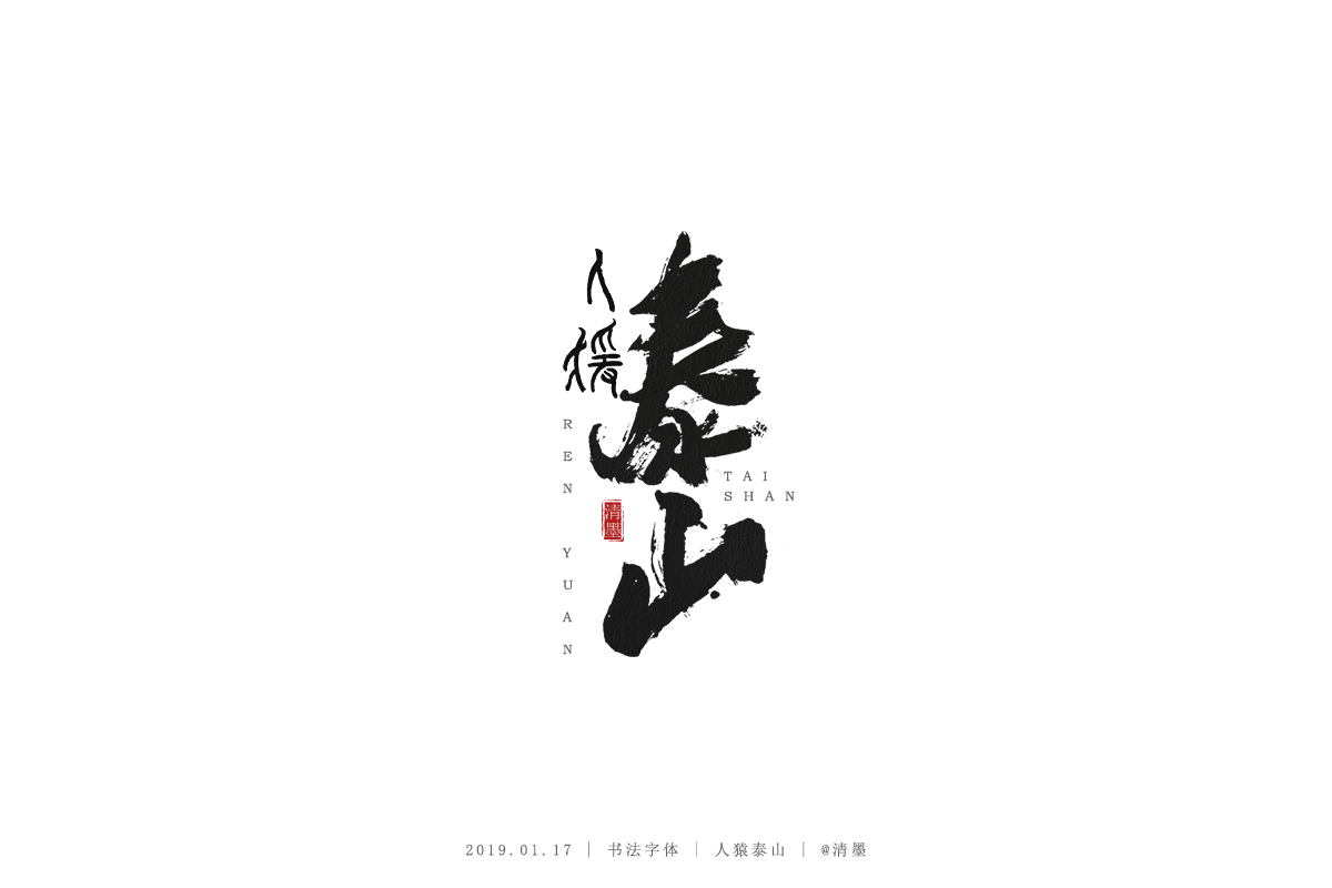 書法字體