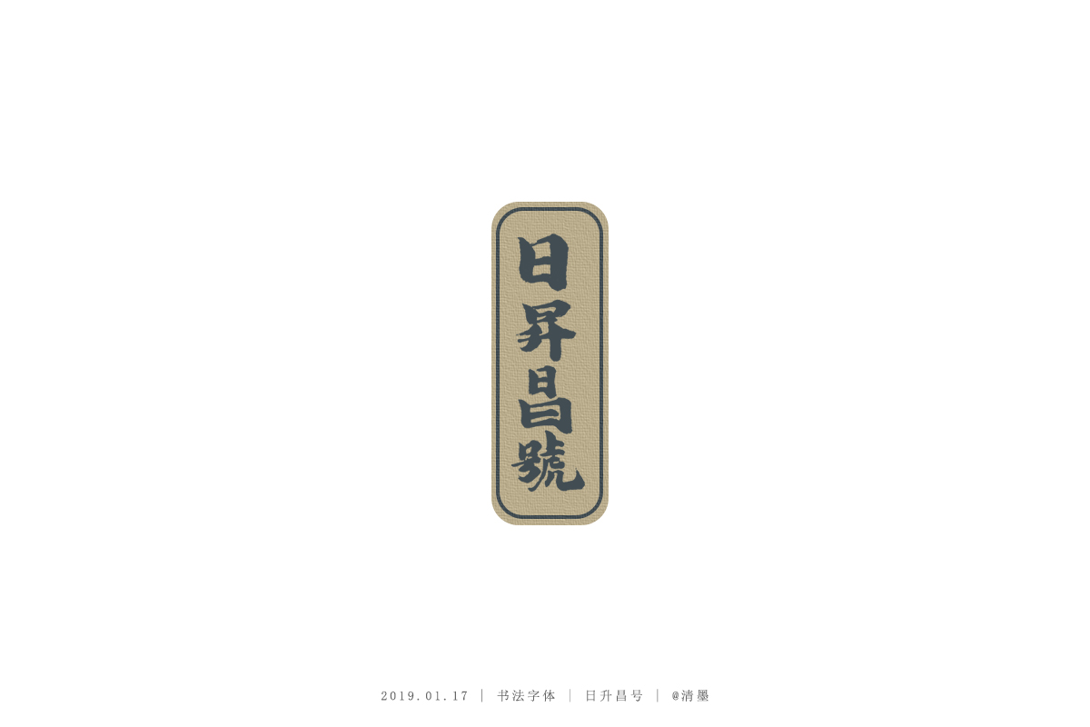 書法字體