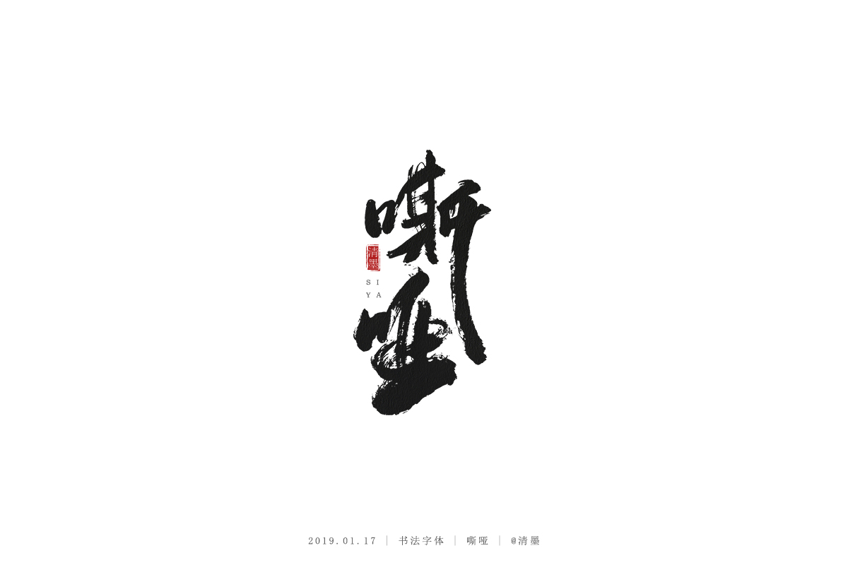 書法字體