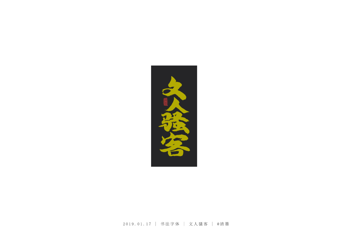 書法字體