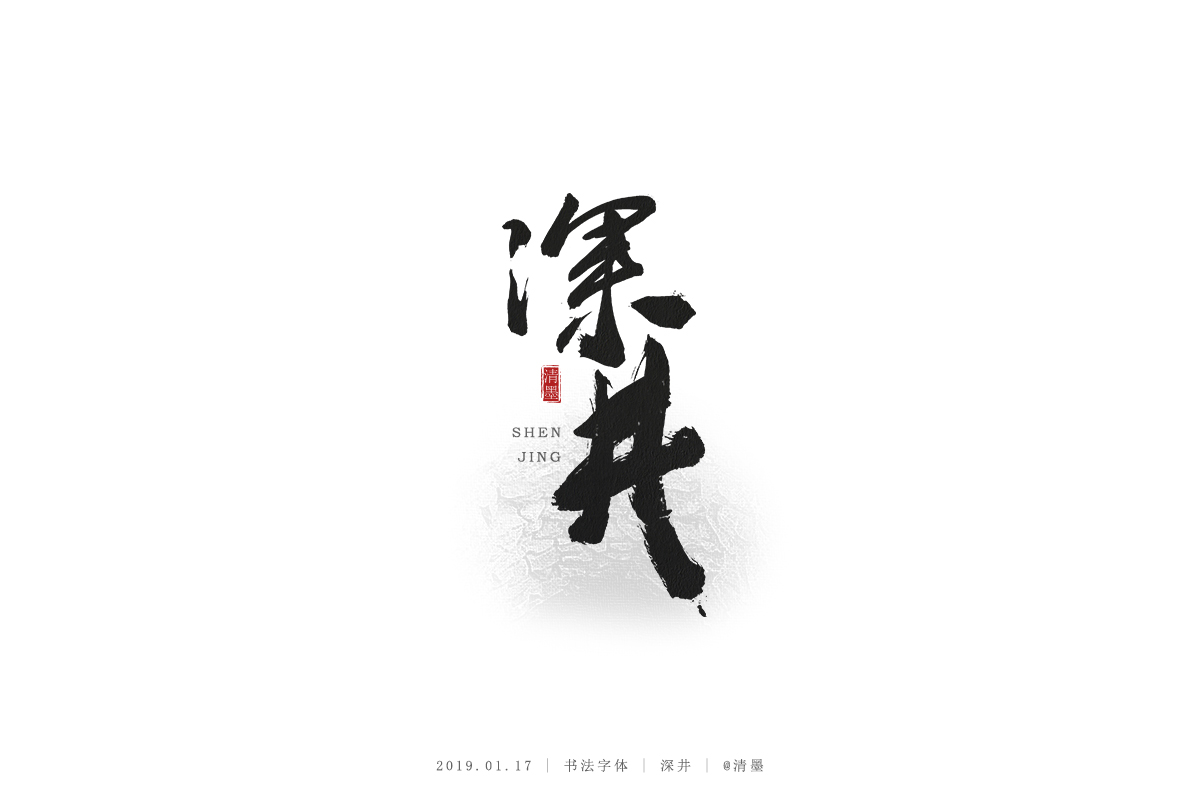 書法字體