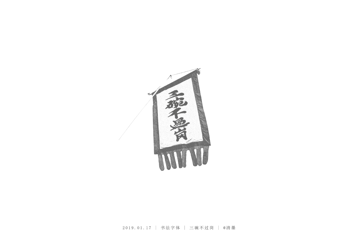 書法字體