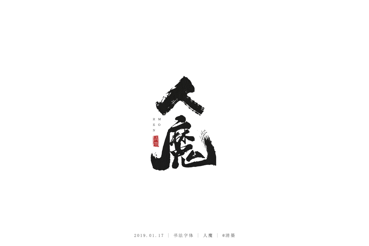 書法字體