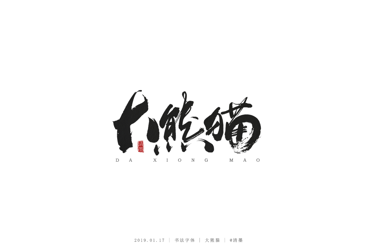 书法字体