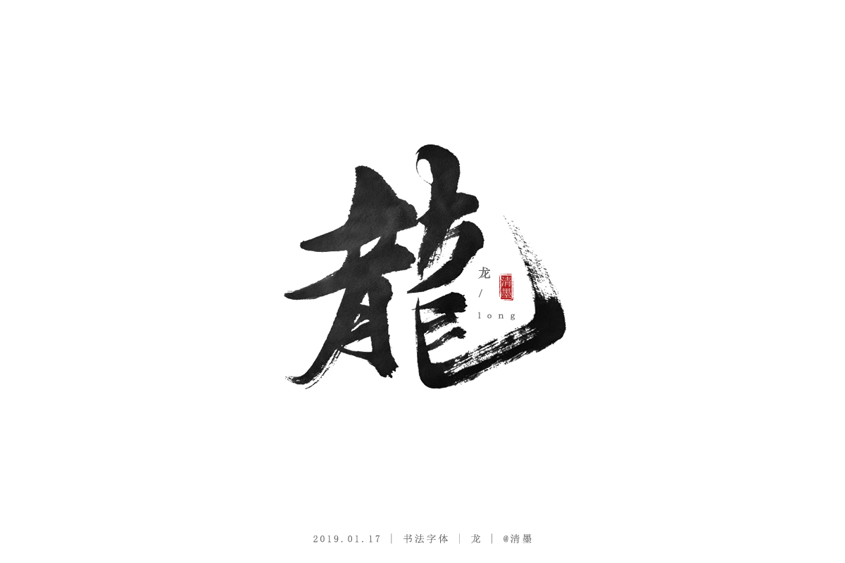 書法字體