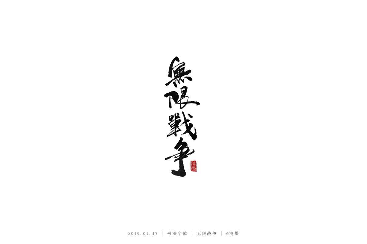 書法字體
