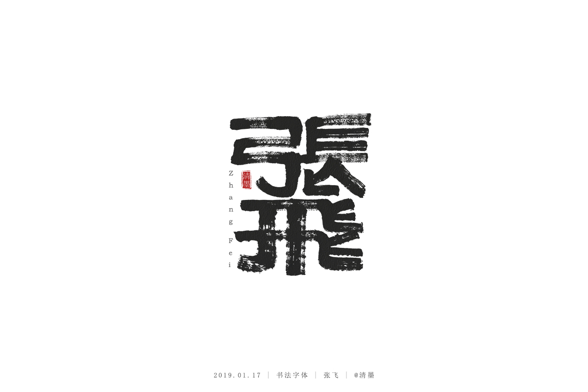 书法字体