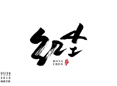 阿庆手书 | 字迹 | 2019.01