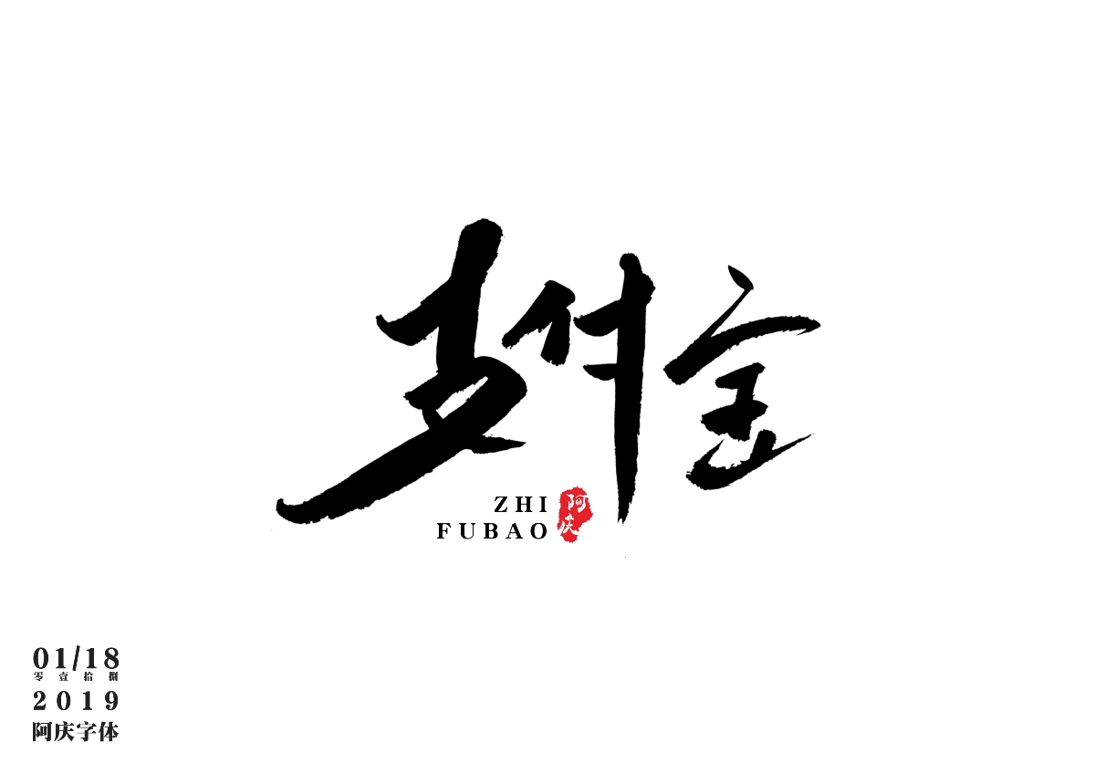 阿庆手书 | 字迹 | 2019.01