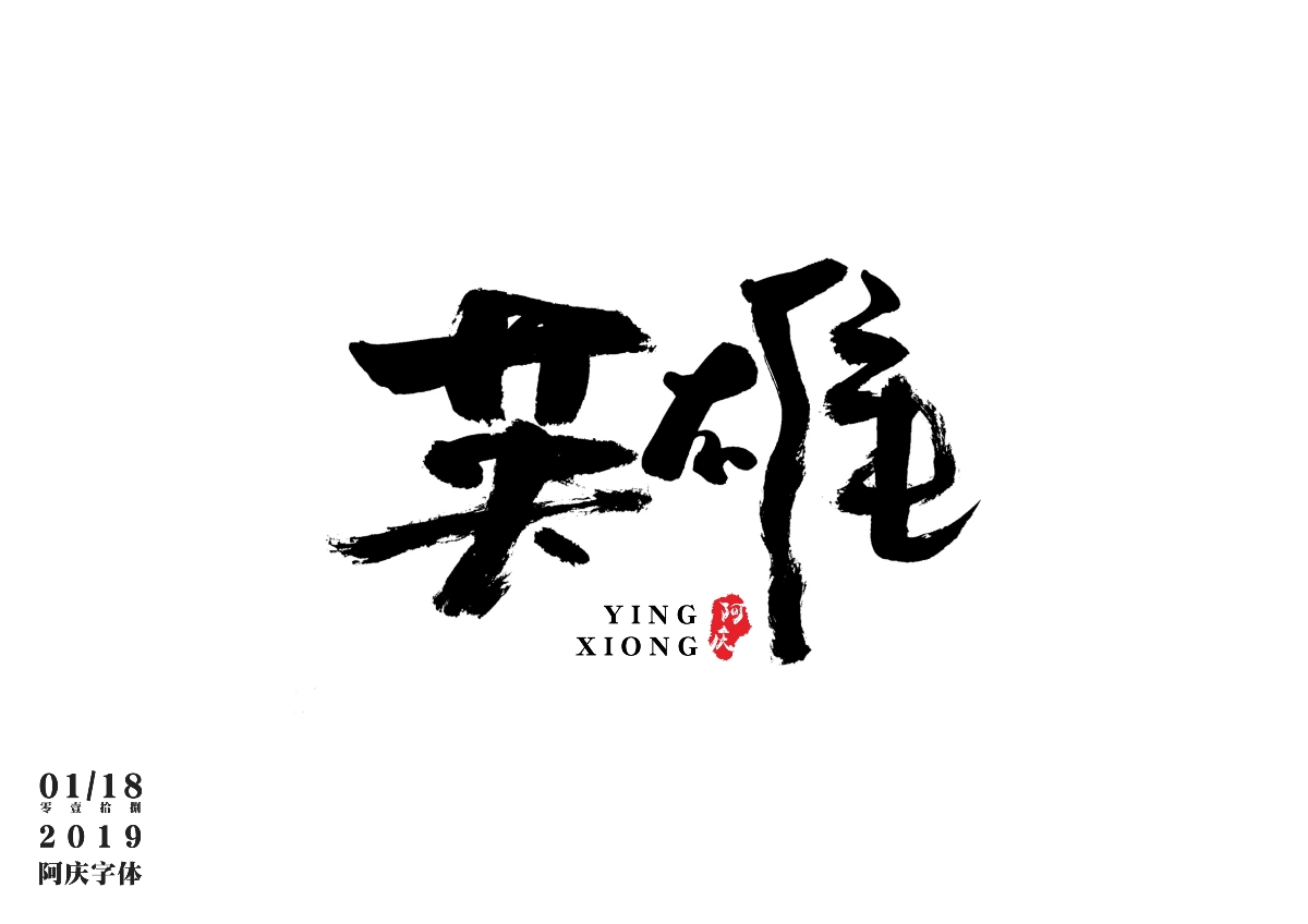 阿庆手书 | 字迹 | 2019.01