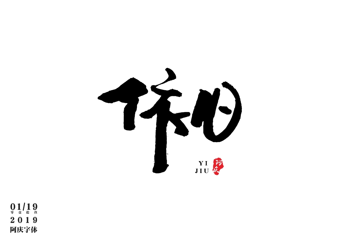 阿庆手书 | 字迹 | 2019.01
