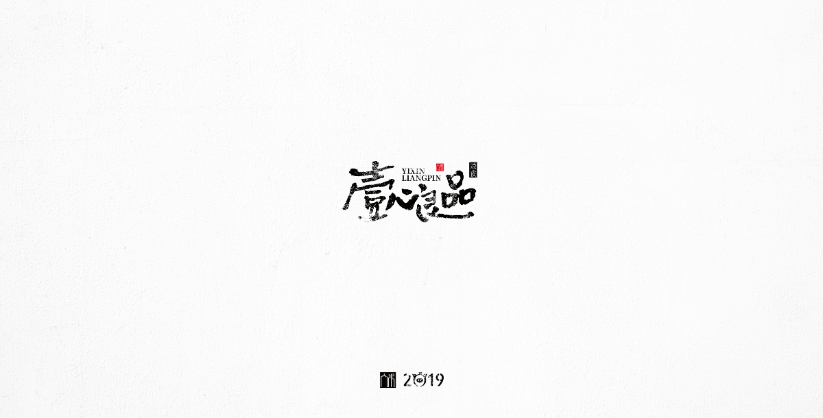 【人果RGO】2018字體設(shè)計總結(jié)