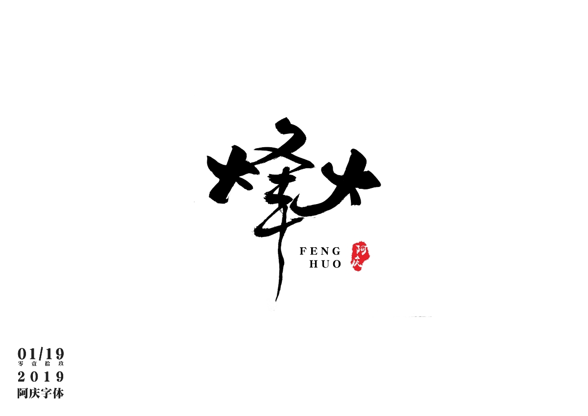 阿庆手书 | 字迹 | 2019.01
