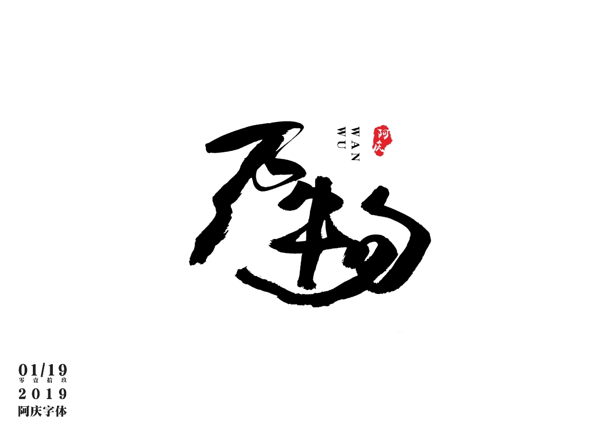 阿庆手书 | 字迹 | 2019.01