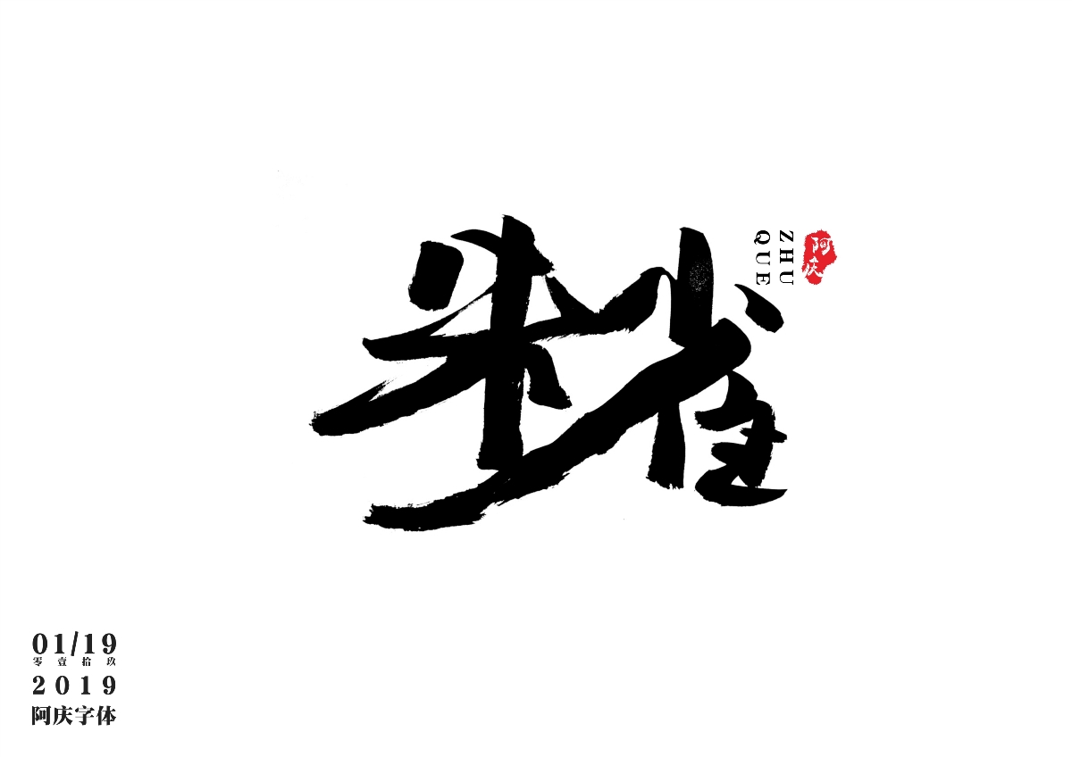 阿庆手书 | 字迹 | 2019.01