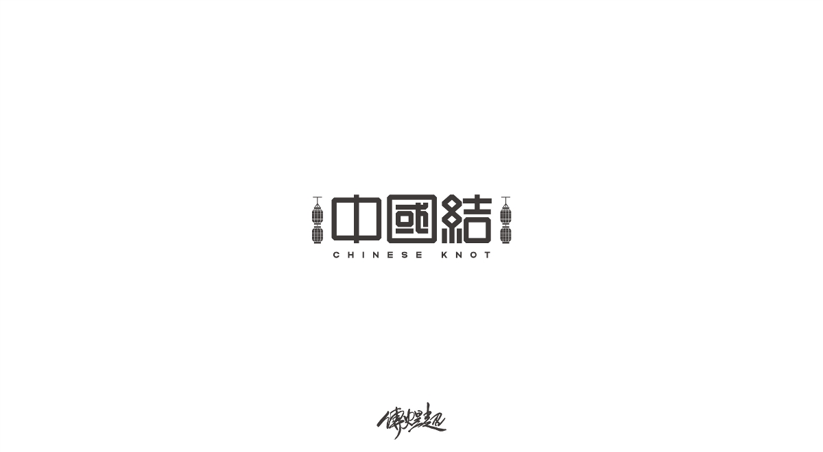 2019字體設(shè)計(jì)（1）