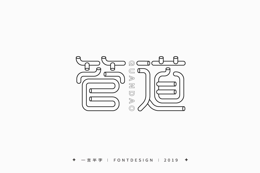 2019 | 字体小结（一）