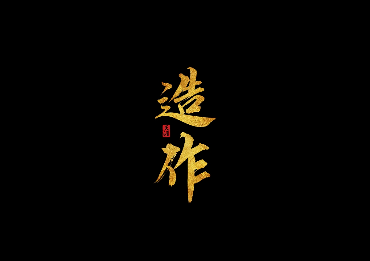 書(shū)法字體