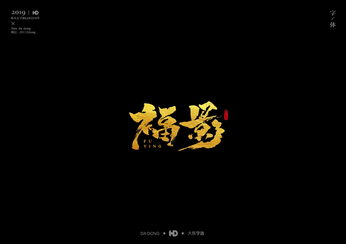 韓大東《字跡8》