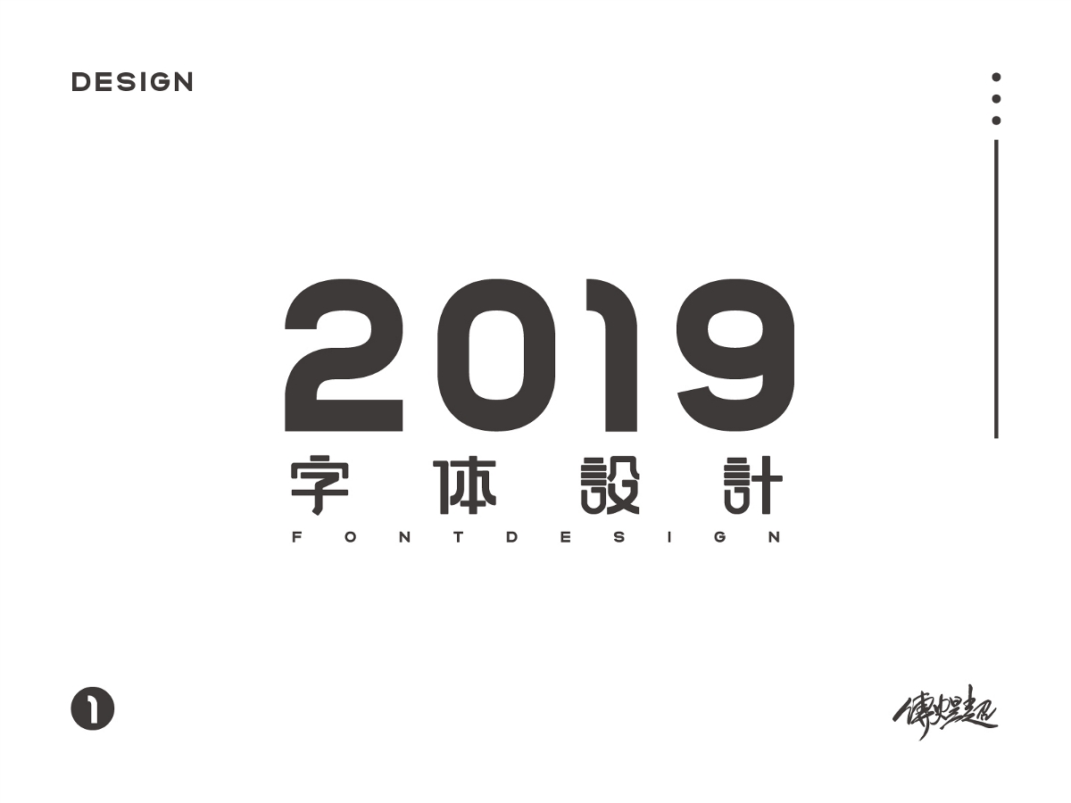 2019字体设计（1）
