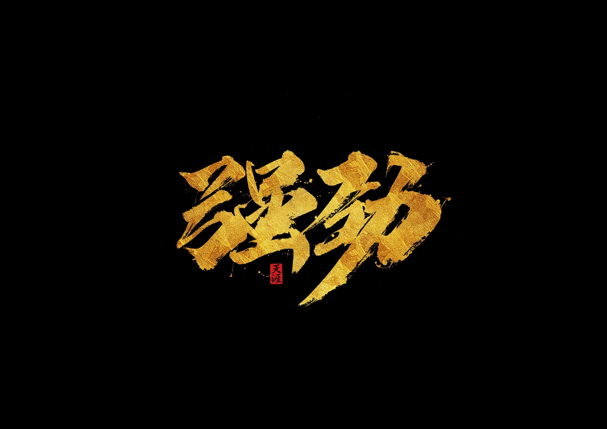 书法字体