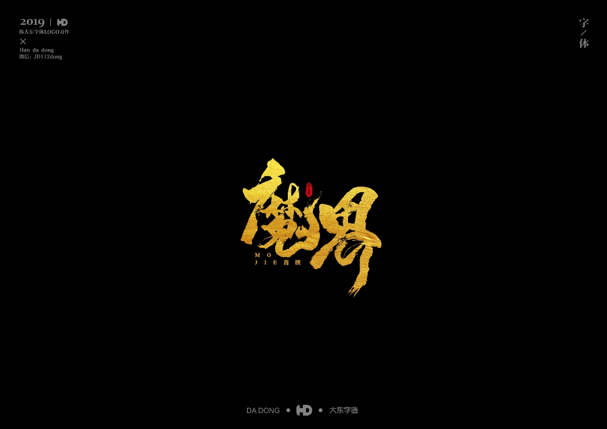 韩大东《字迹8》