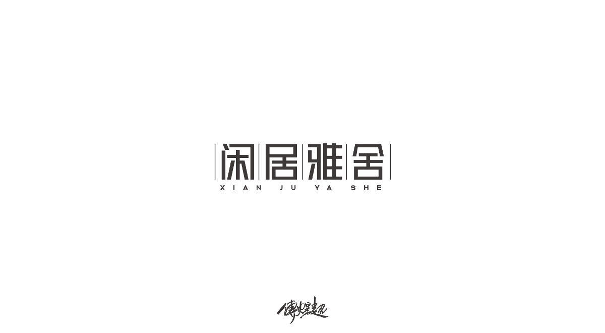 2019字体设计（1）