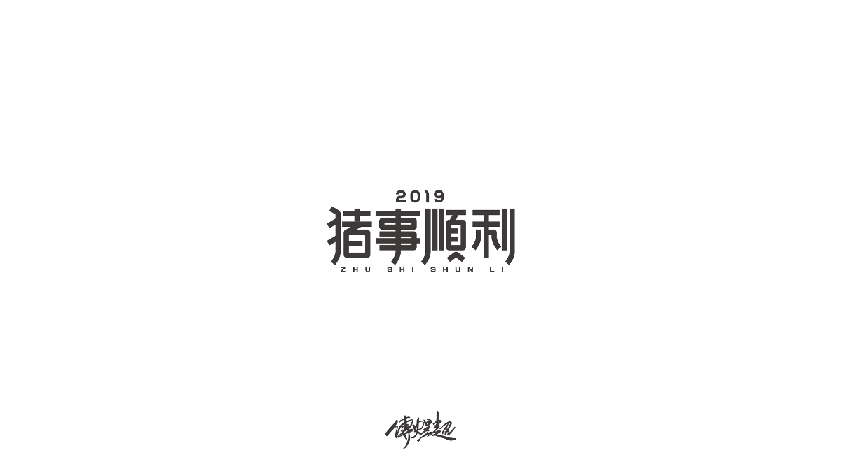 2019字體設計（1）