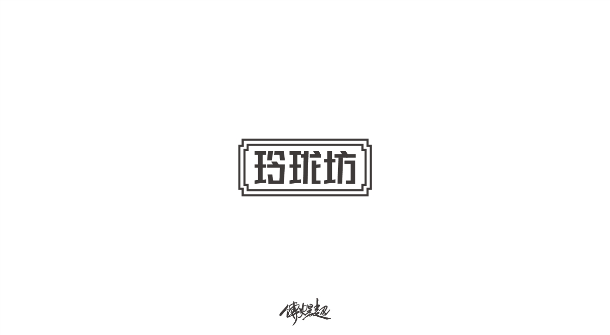 2019字體設(shè)計(jì)（1）