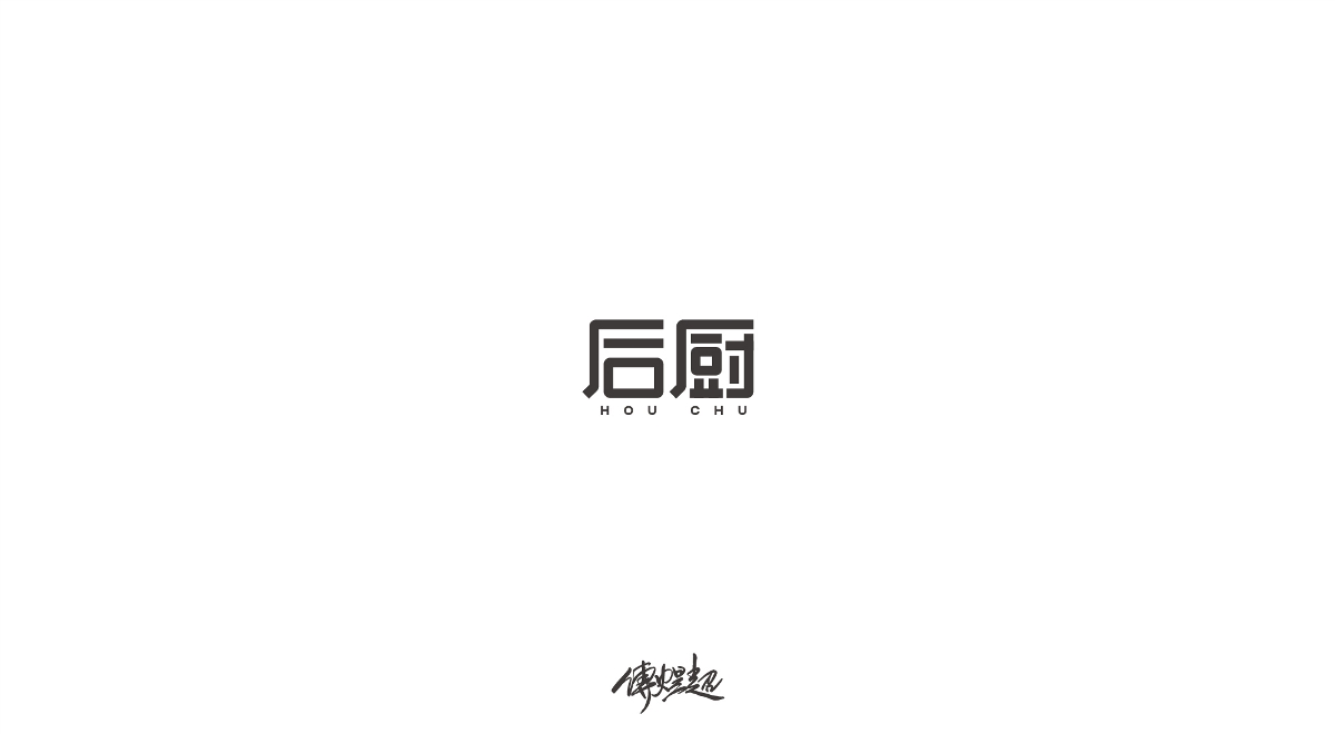 2019字體設(shè)計(jì)（1）