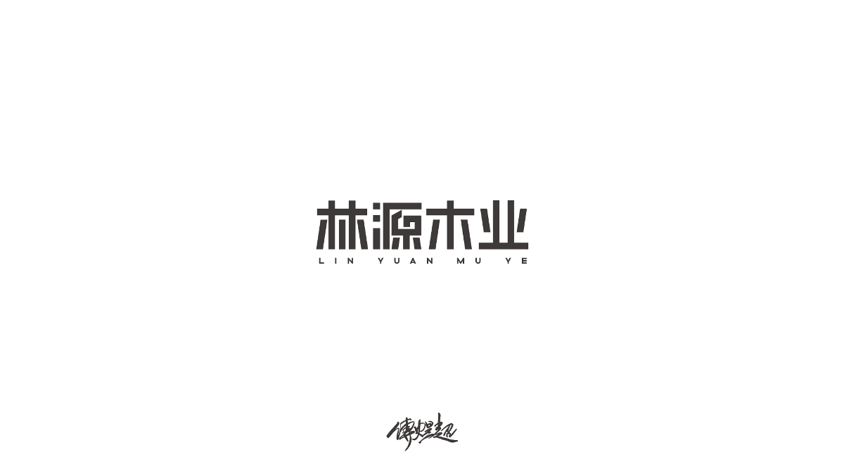 2019字体设计（1）