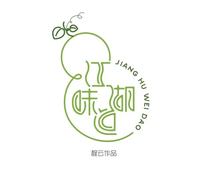 江湖味道字體設(shè)計(jì)